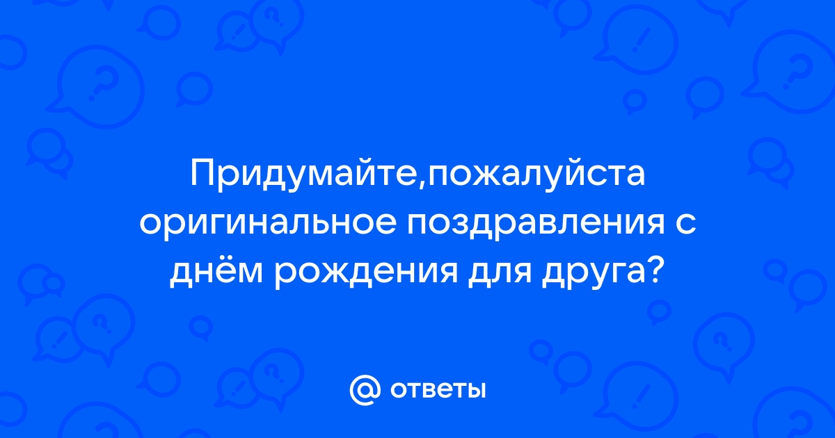 Поздравления с днем рождения другу своими словами в прозе