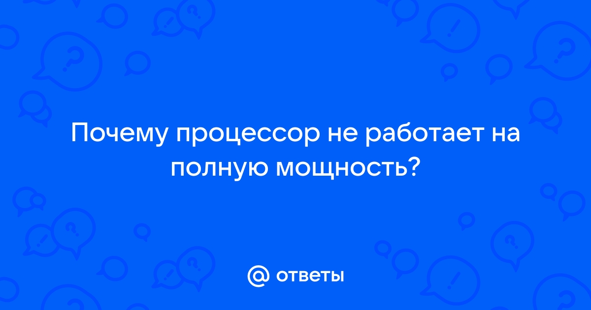 Процессор не работает в полную мощность | Сообщество администраторов игровых серверов hohteplo.ru