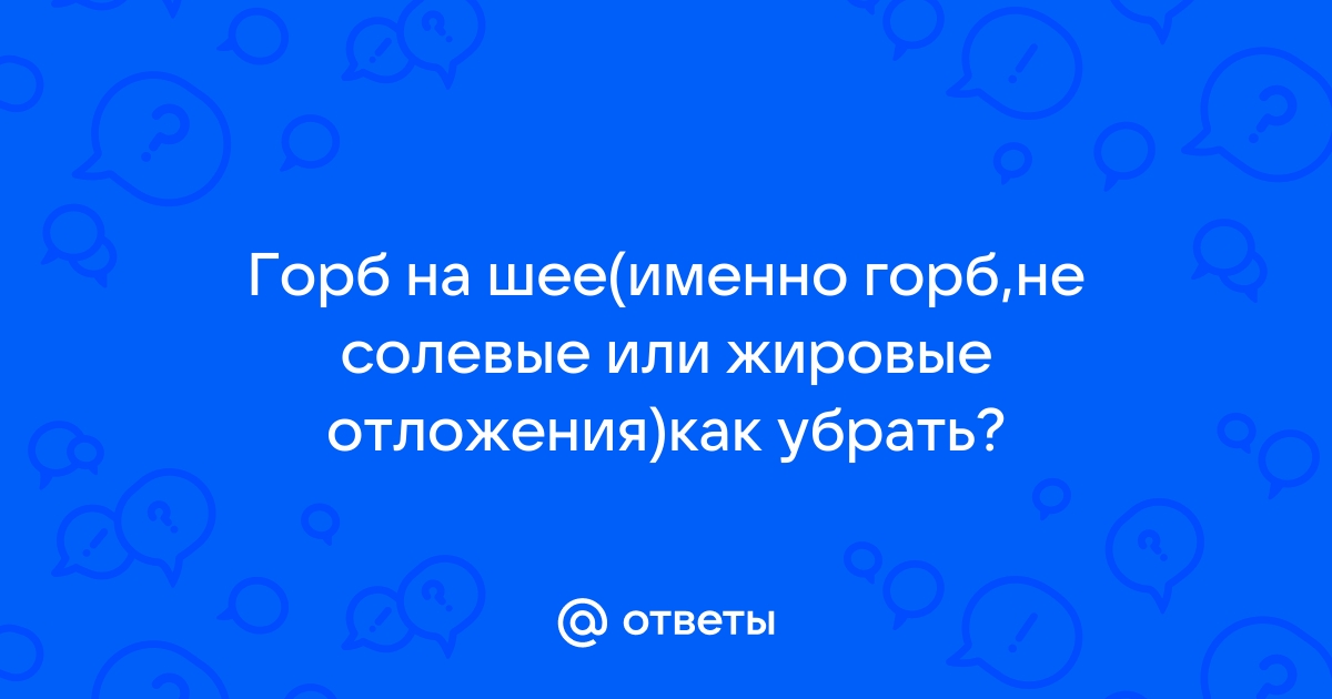 Топ 5 способов убрать отложение солей в шейном отделе