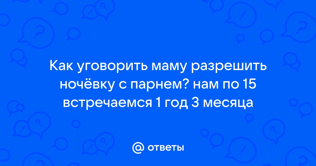 Как уговорить маму отдать планшет