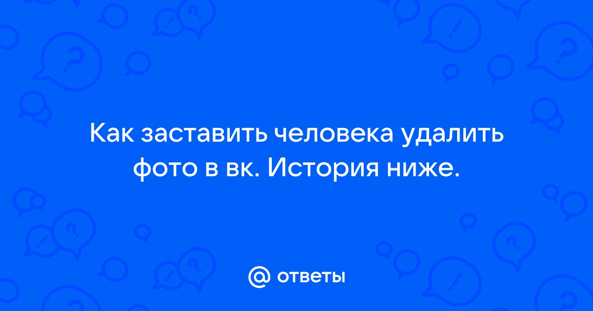 Как заставить человека удалить твои фотографии с телефона