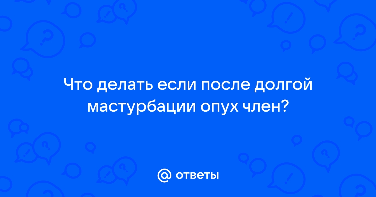 опухает и болит член после мастурбации