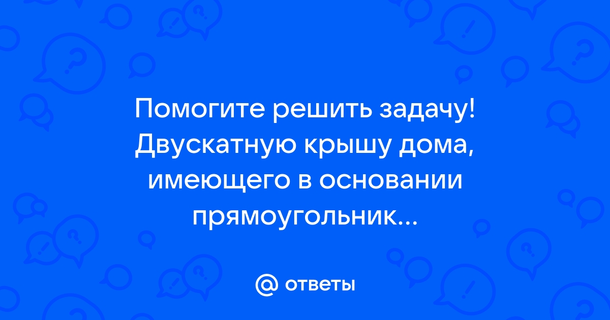 Двускатную крышу дома имеющего в основании прямоугольник необходимо полностью покрыть рубероидом