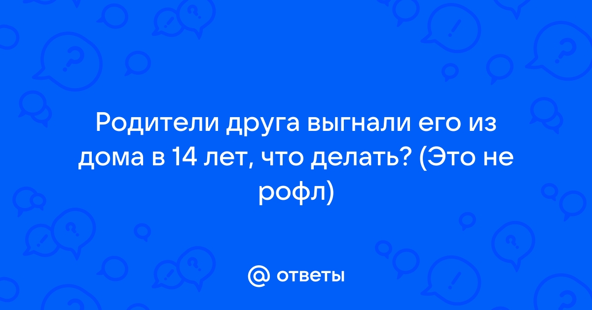 Могут ли родители оставить без денег и выгнать из дома совершеннолетнего студента?