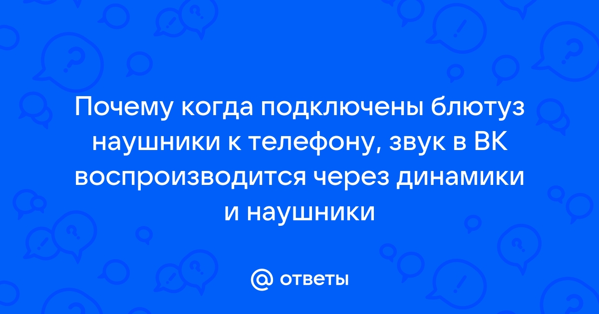 Почему при подключении наушников к телефону звук идет через динамики