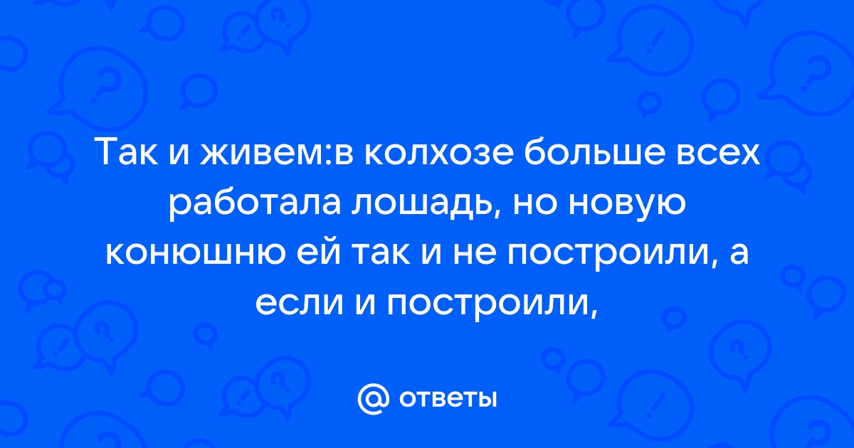 Больше всех в колхозе работала лошадь картинки