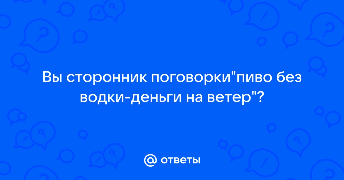 Пиво без водки деньги на ветер картинки