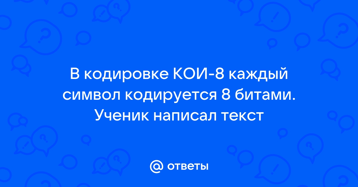 В кодировке каждый символ кодируется 8 битами