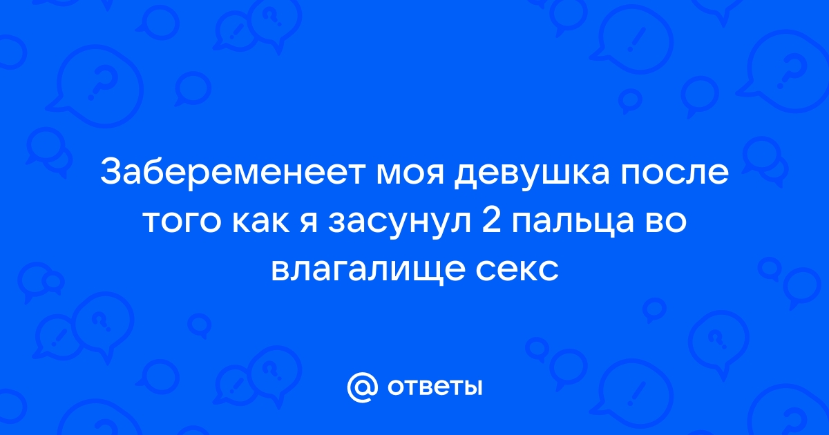 Пальцы в пизде: русское порно видео