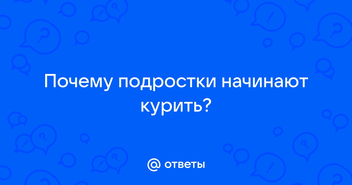 Профилактика курения у подростков