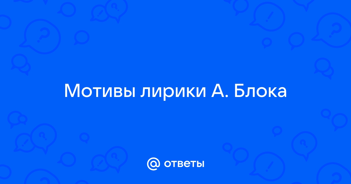 Мотивы и образы первого тома лирики Блока Разное Блок А.А. :: worldofmma.ru :: Только отличные сочинения