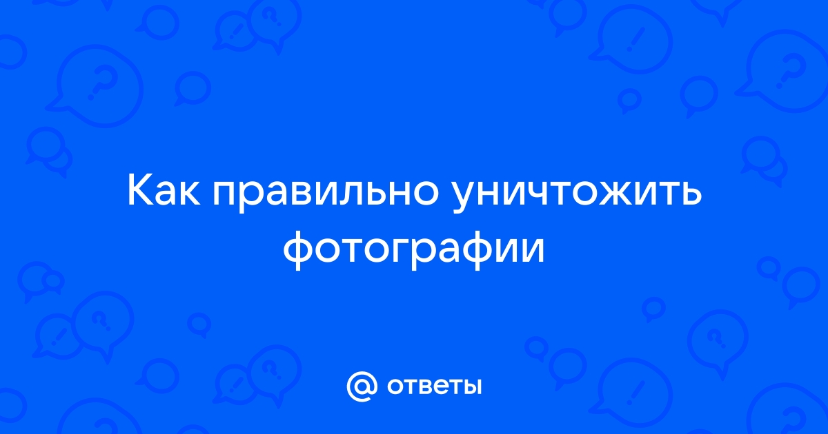 Как правильно уничтожить фотографии