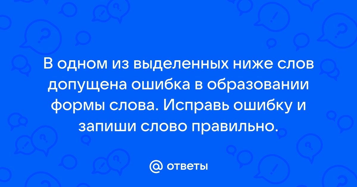 Отметь вариант в котором допущена ошибка исправь ее в этой комнате было душно