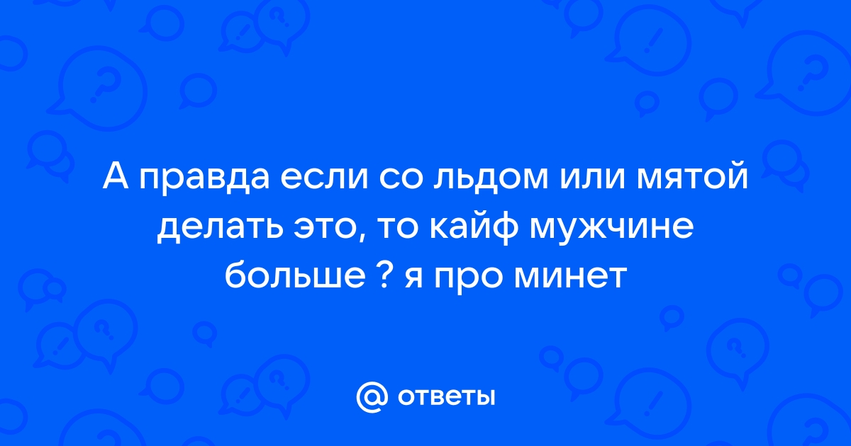 МЯТНЫЙ ЧАЙ И МИНЕТ: ПОЧЕМУ СТОИТ СОВМЕСТИТЬ? — Teletype