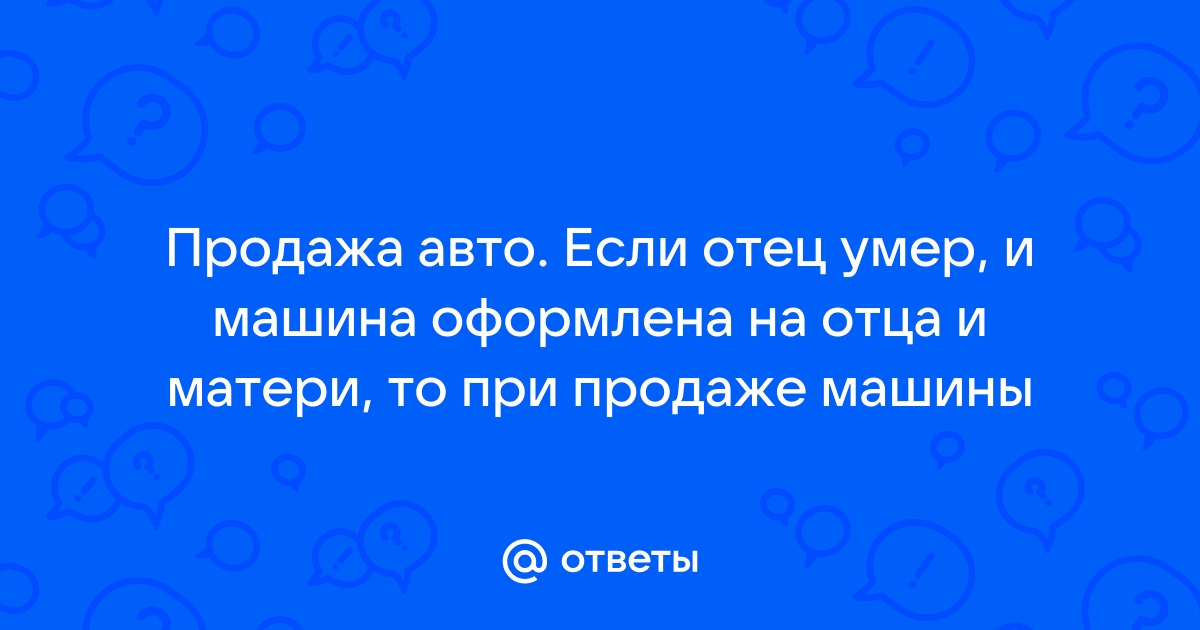 Умер отец осталась машина