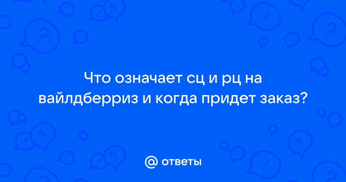 Заказ передан на рц много мебели что значит