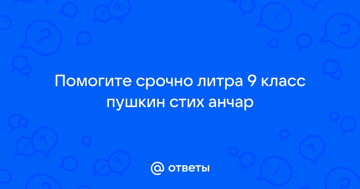 Анализ стихотворения анчар пушкина 9 класс