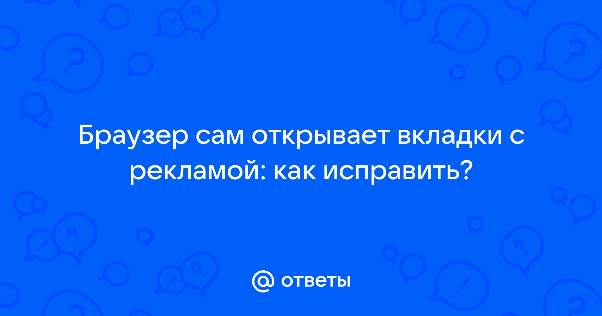 Как удалить вредоносное ПО и заблокировать нежелательную рекламу и всплывающие окна