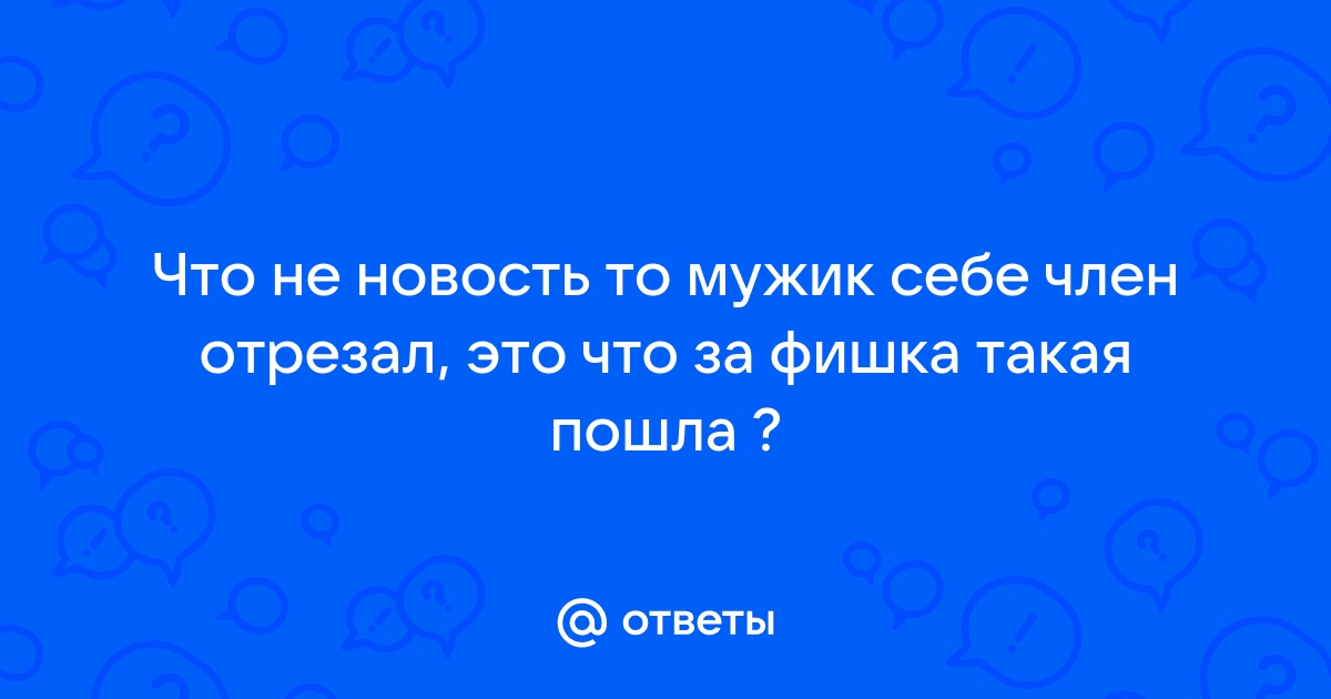 Член Wu-Fam отрезал член и выпрыгнул в окно | 1doms.ru