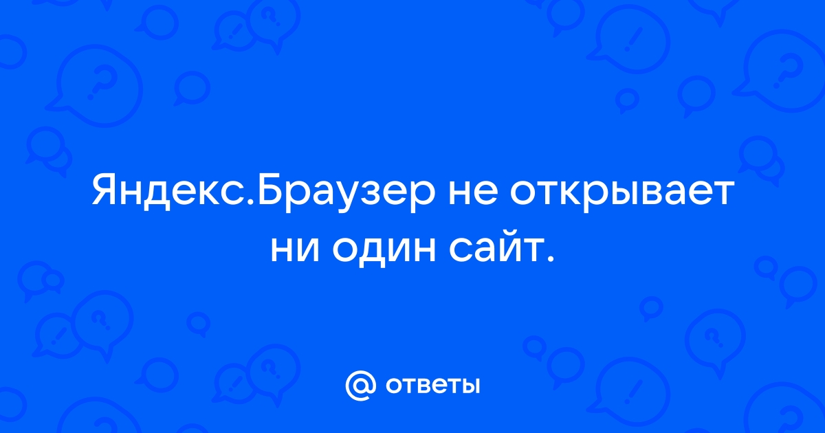 Почему Яндекс браузер не открывает страницы при наличии интернета - APPS24