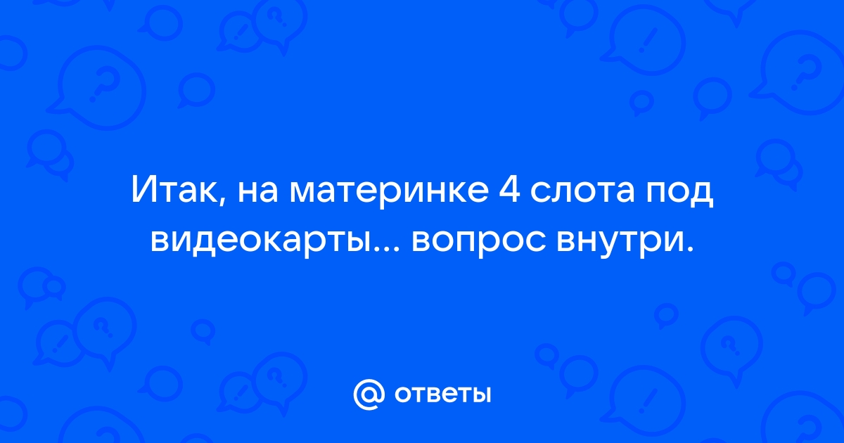 Зачем на материнке два слота под видеокарту