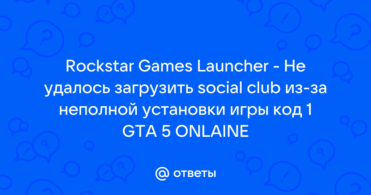 Не удалось загрузить social club из за неполной установки игры код 16 gta 5