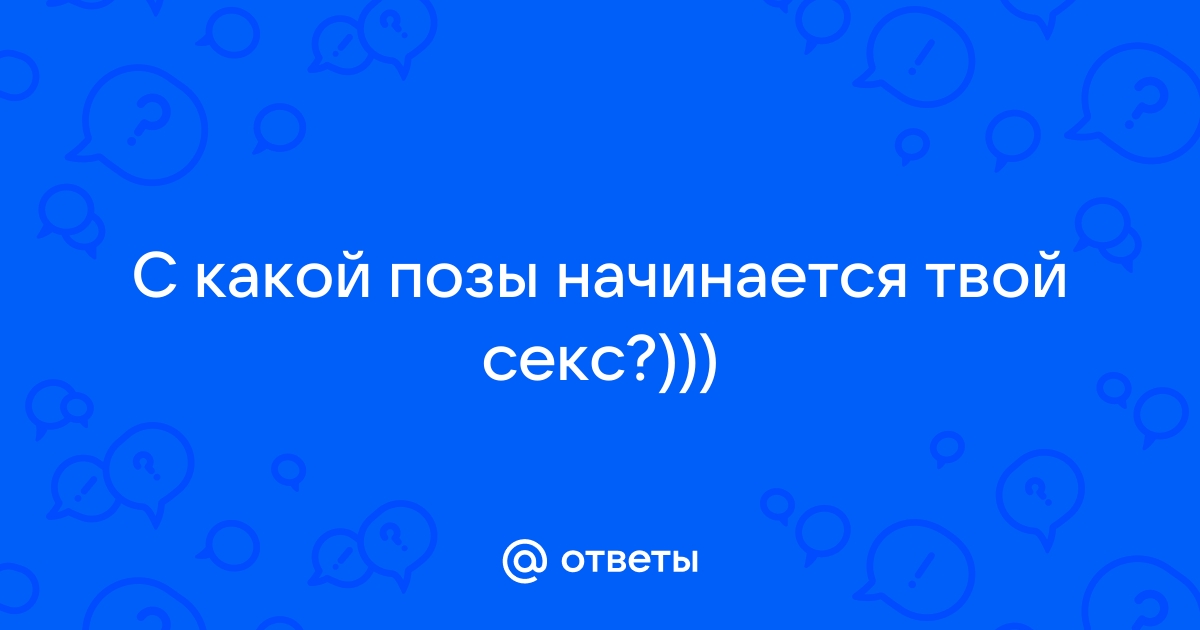 77 удобных поз для секса (простых и легких)