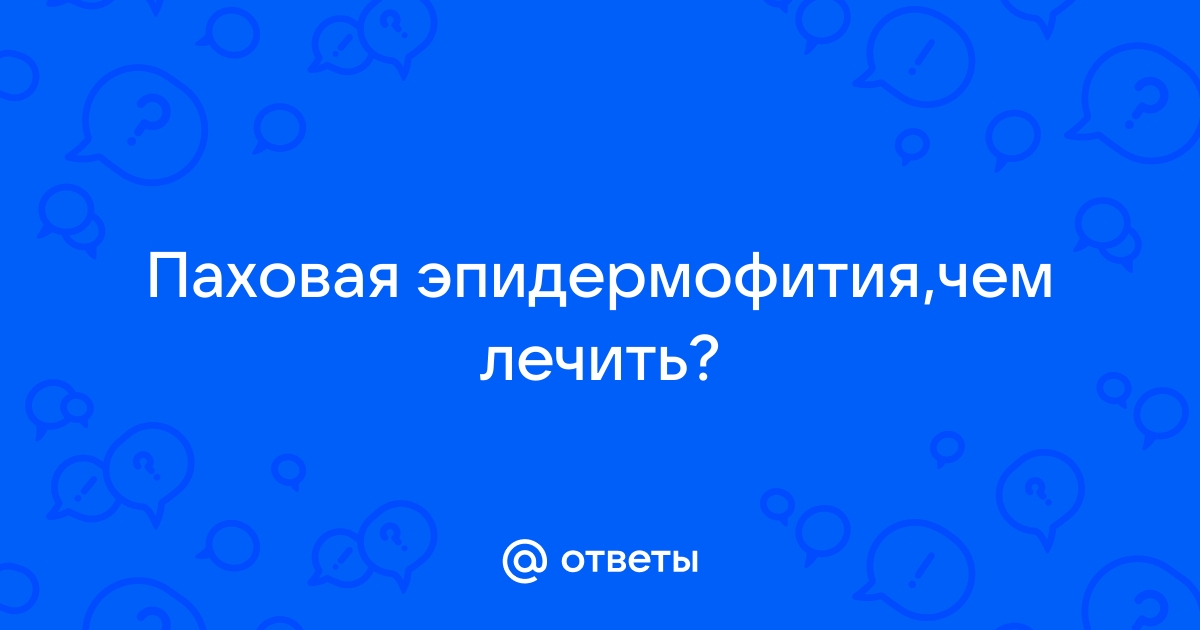 Паховая эпидермофития. Что такое Паховая эпидермофития?