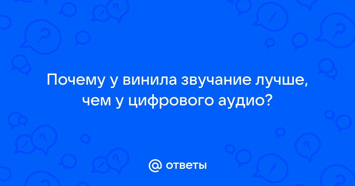 Чем отличается звучание винила от компакт диска