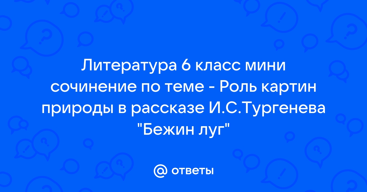 Роль картин природы в рассказе бежин луг