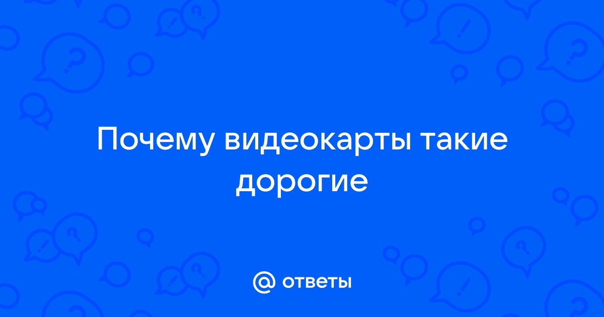 Почему видеокарты такие дорогие