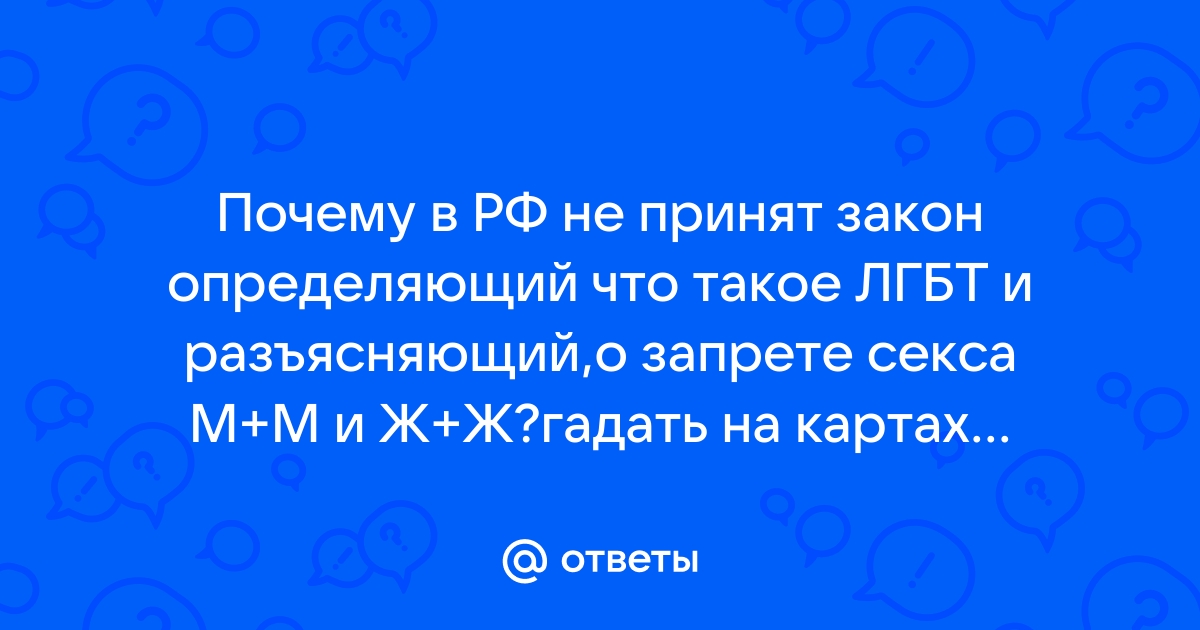 В каких государствах секс вне брака карается законом. Инфографика