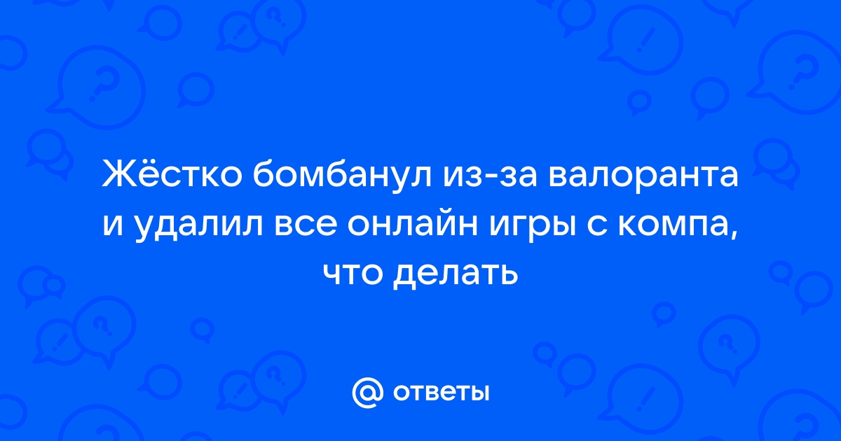 Из за валоранта сгорают видеокарты