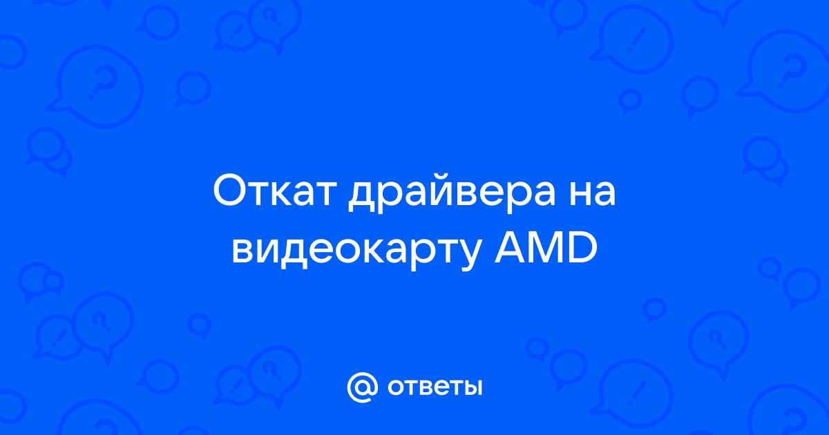 Ответы rs-samsung.ru: Откат драйвера AMD