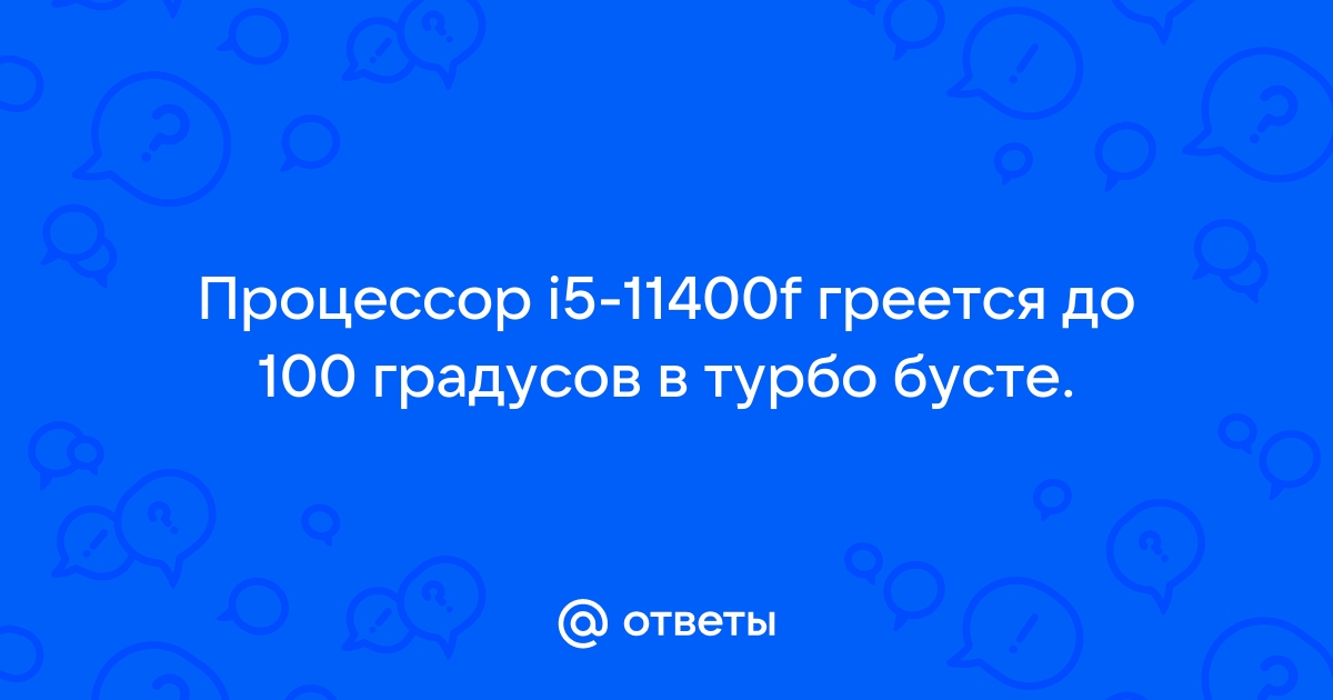 Процессор греется до 100 градусов