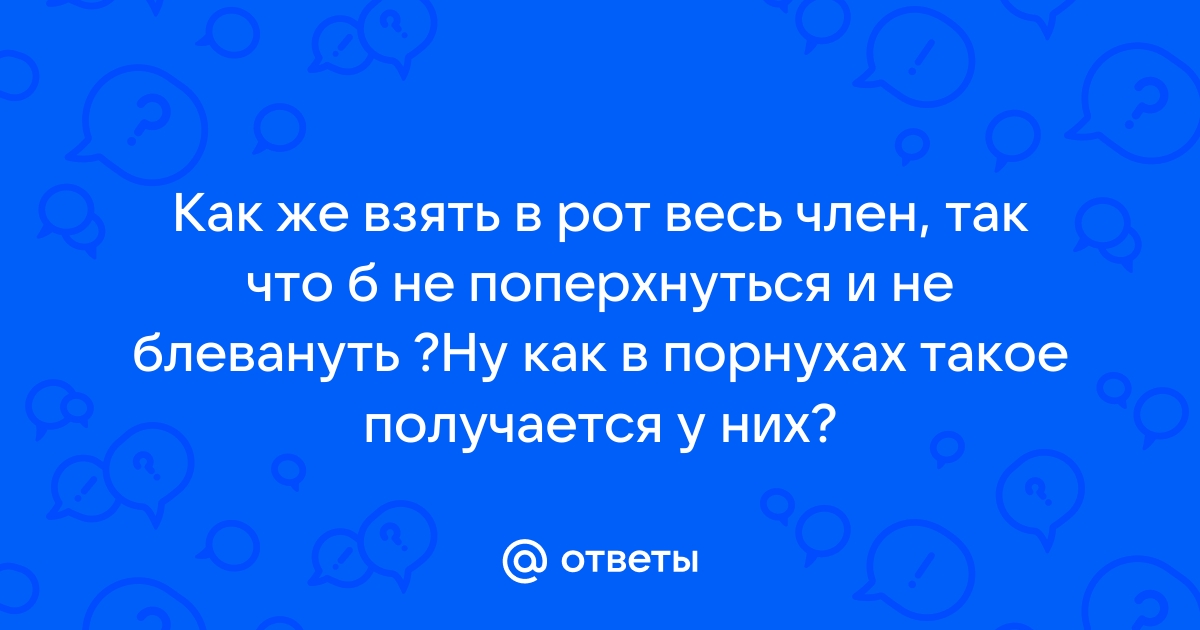 БЛИЖЕ К ЧЛЕНУ, ВОЗЬМИ ЕГО В РОТ. ВСЕ СОСУТ ЧЛЕН И ТЫ ДОЛЖНА РУССКОЕ С РАЗГОВОРАМИ - ук-тюменьдорсервис.рф