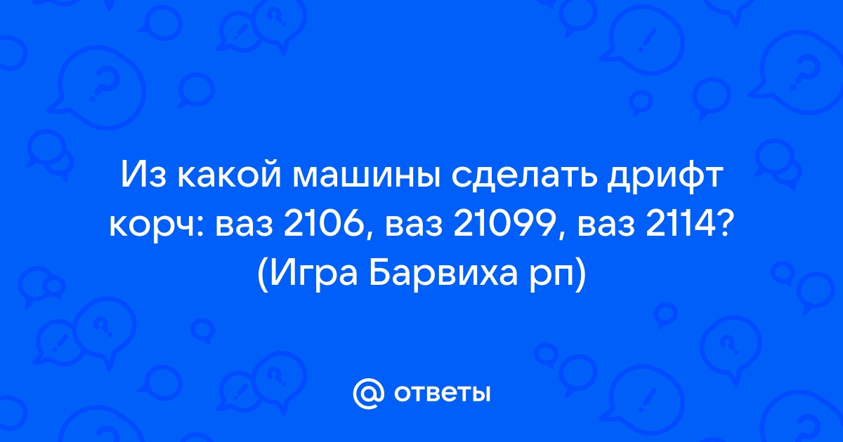 Тюнинг ВАЗ Нестареющая классика