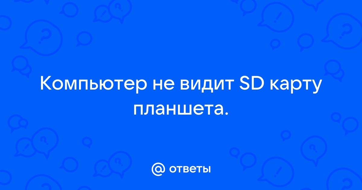 Windows 10 не видит SD-карту - Сообщество Microsoft