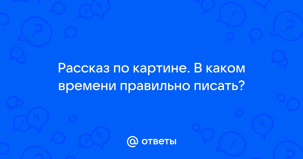 Как писать сообщение по картине