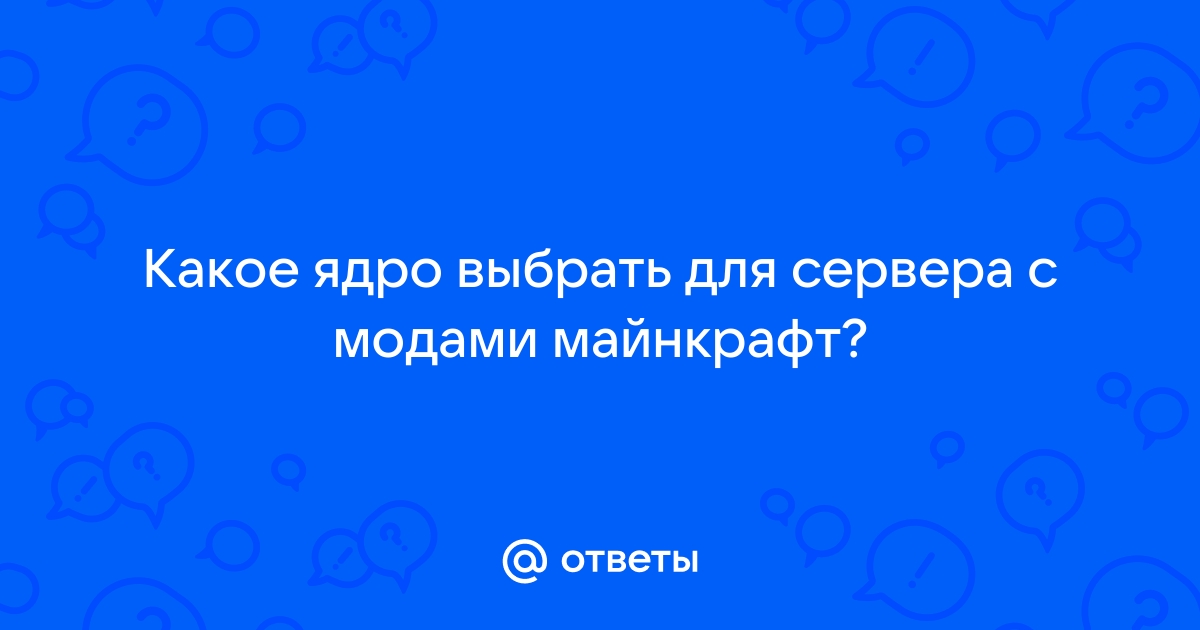 Какое ядро лучше для сервера майнкрафт