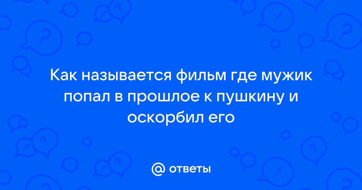 как называется сериал где деревянко попал в прошлое