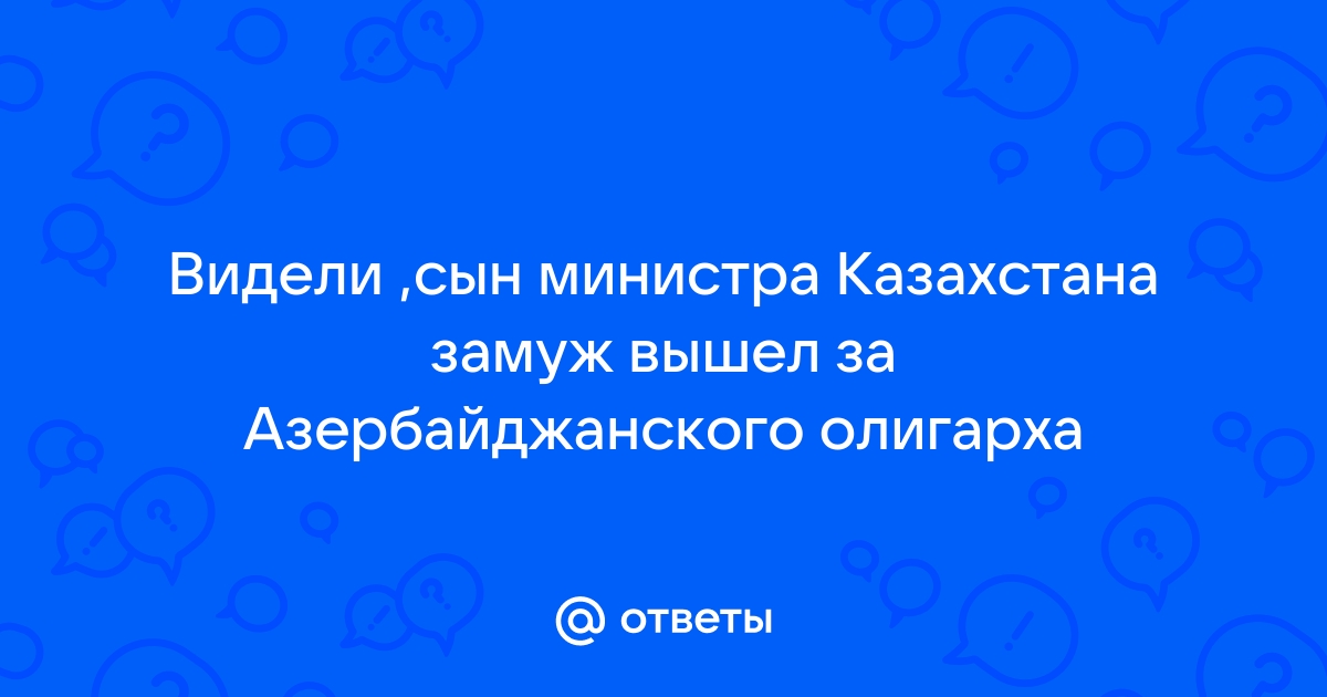 Свадьба сына министра казахстана и азербайджанского олигарха