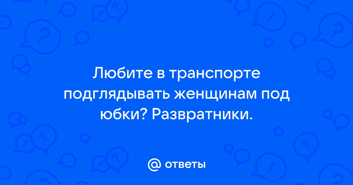 Порно видео Под юбкой автобусе. Смотреть видео Под юбкой автобусе онлайн