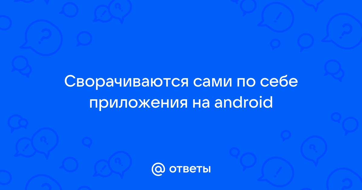 Почему переодически самостоятельно закрываются приложения? — Хабр Q&A