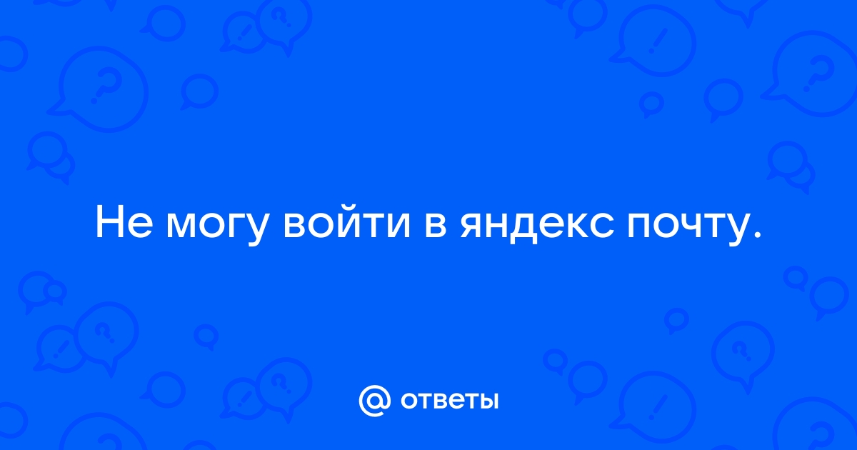 Не могу войти на яндекс почту через телефон