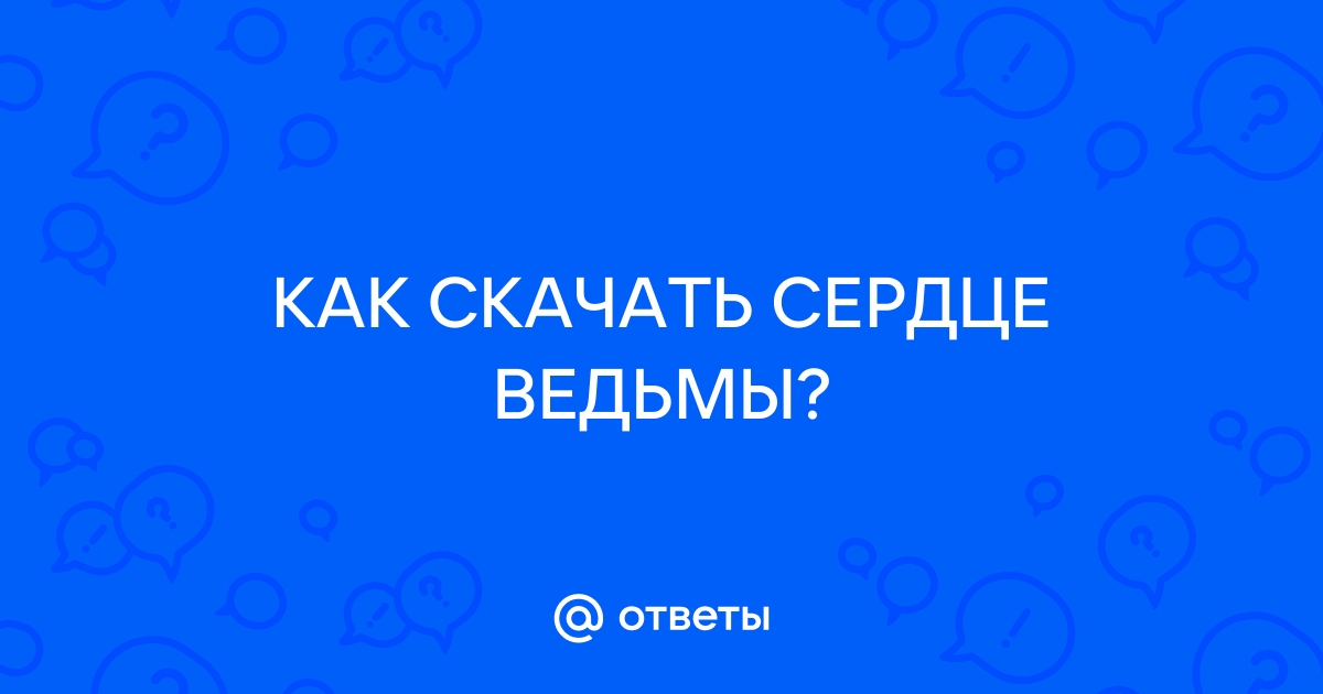 Как скачать сердце ведьмы на андроид