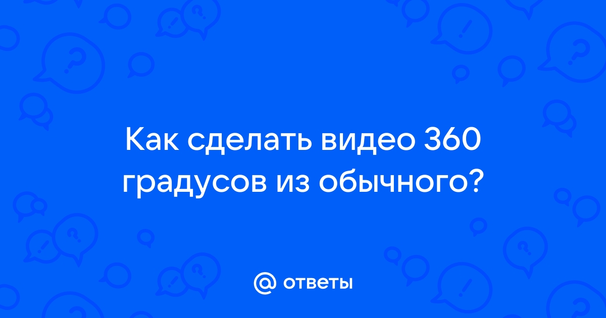 Как сделать видео 360 градусов в майнкрафт