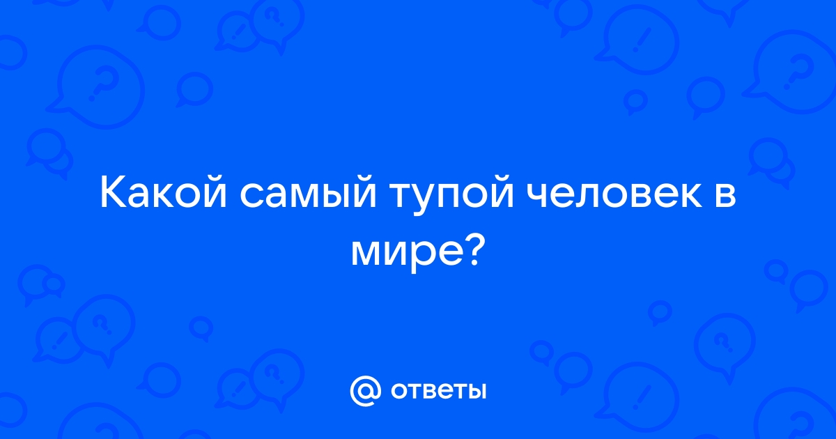 очень тупые картинки