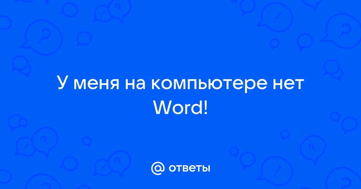 Что я знаю о компьютере ответ