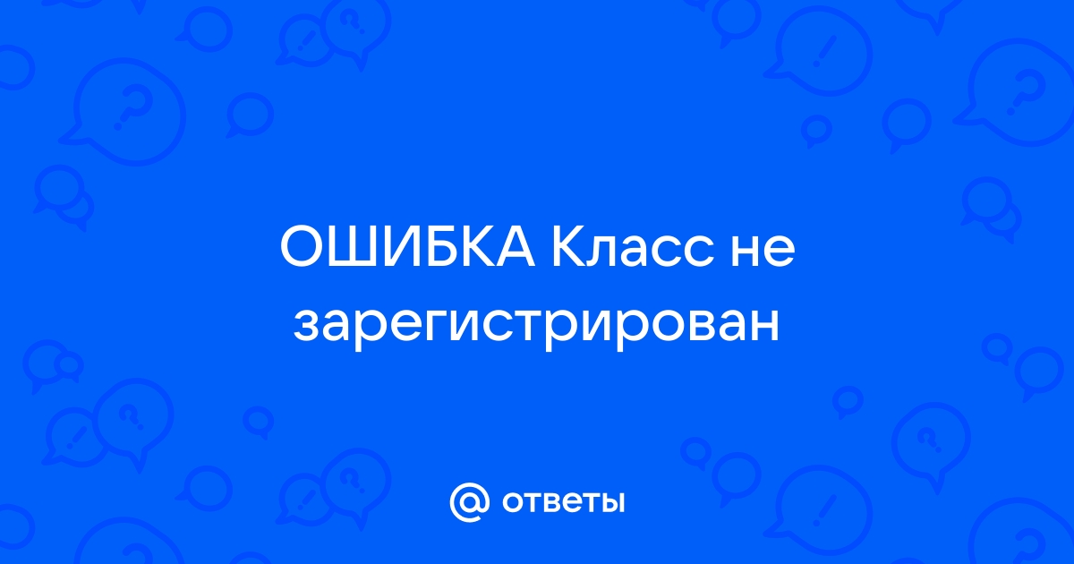 1с класс не зарегистрирован